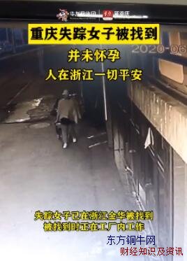 重慶失蹤女子被找到并未懷孕