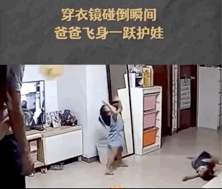 穿衣鏡被碰倒爸爸飛身護娃