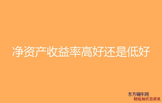 凈資產收益率高好還是低好